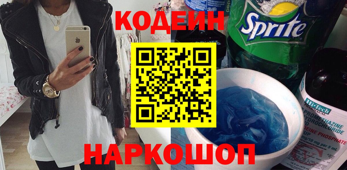 Ржев  Кодеин Purple Drank  Вход с VPN  Кодеиновый сироп Lean напиток Lean (лин) 